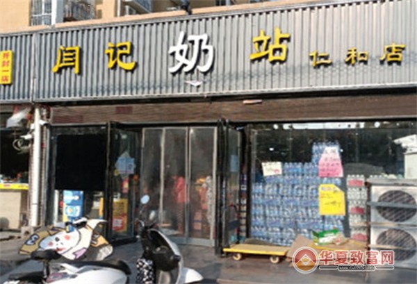 闫记奶站加盟